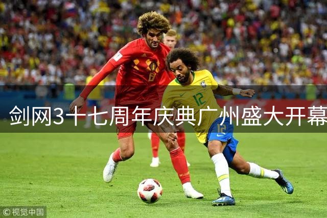 剑网3十七周年庆典广州盛大开幕 万人共赴江湖之约