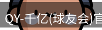 QY球友会首页